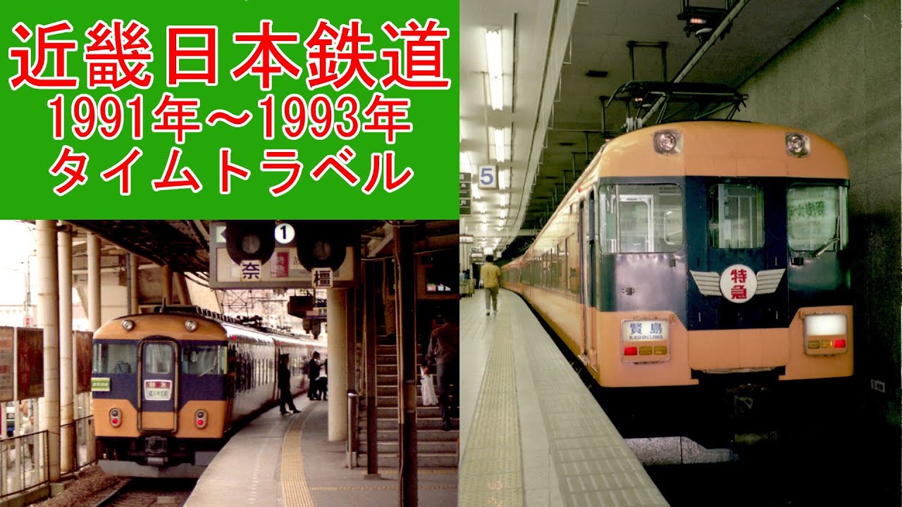 【タイムトラベル】近畿日本鉄道1991～1993