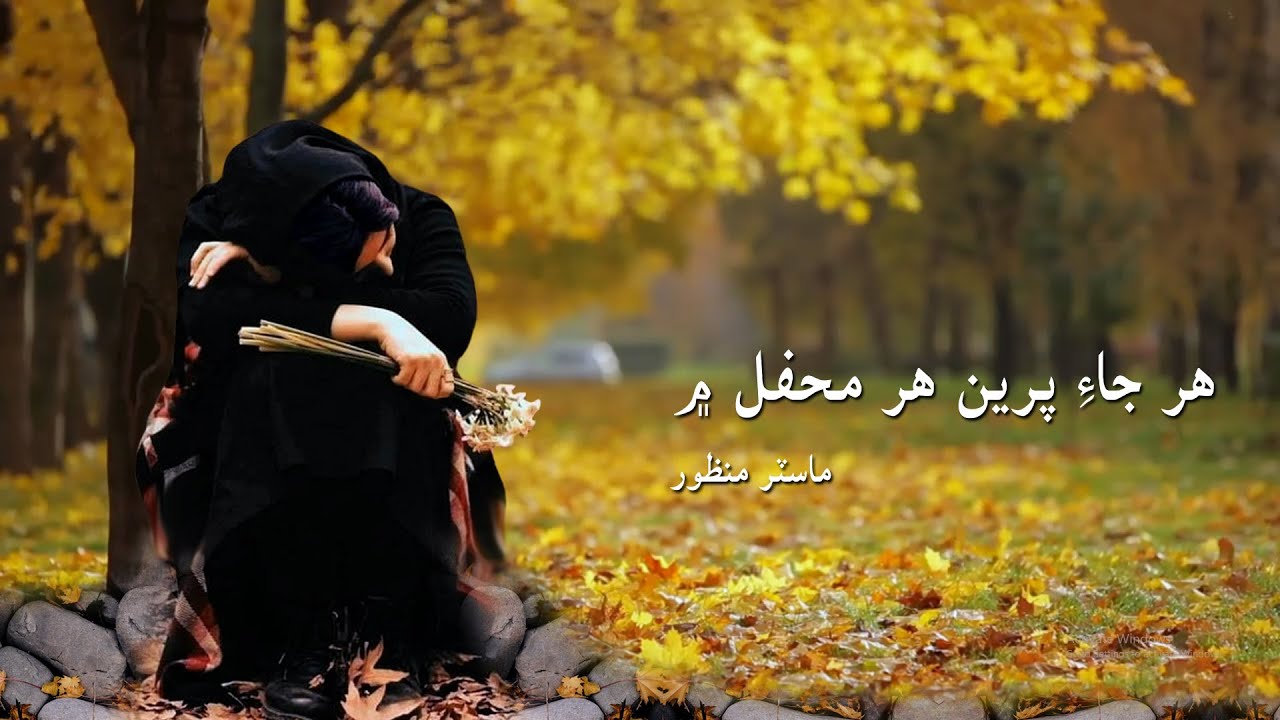 Har jaye preen har mehafil main | Master Manzoor