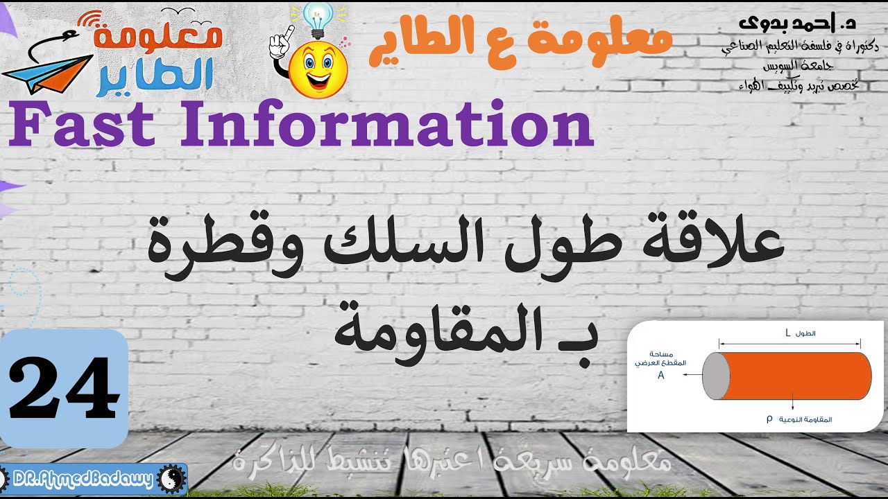 علاقة طول السلك وقطرة بـــــ المقاومة