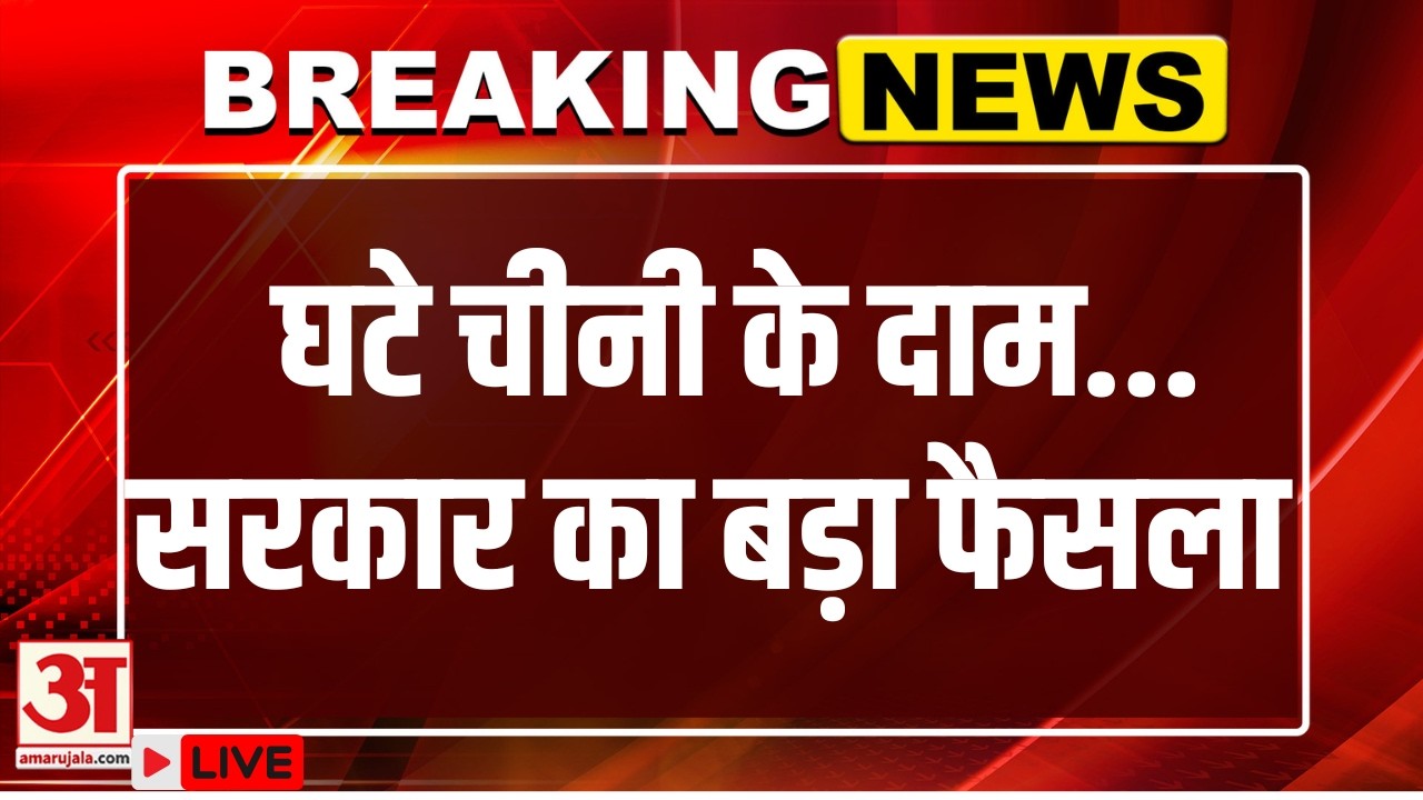 Sugar Price Today: 55 रुपये प्रति किलो हुई चीनी की थोक कीमत, सरकार का दावा | Update