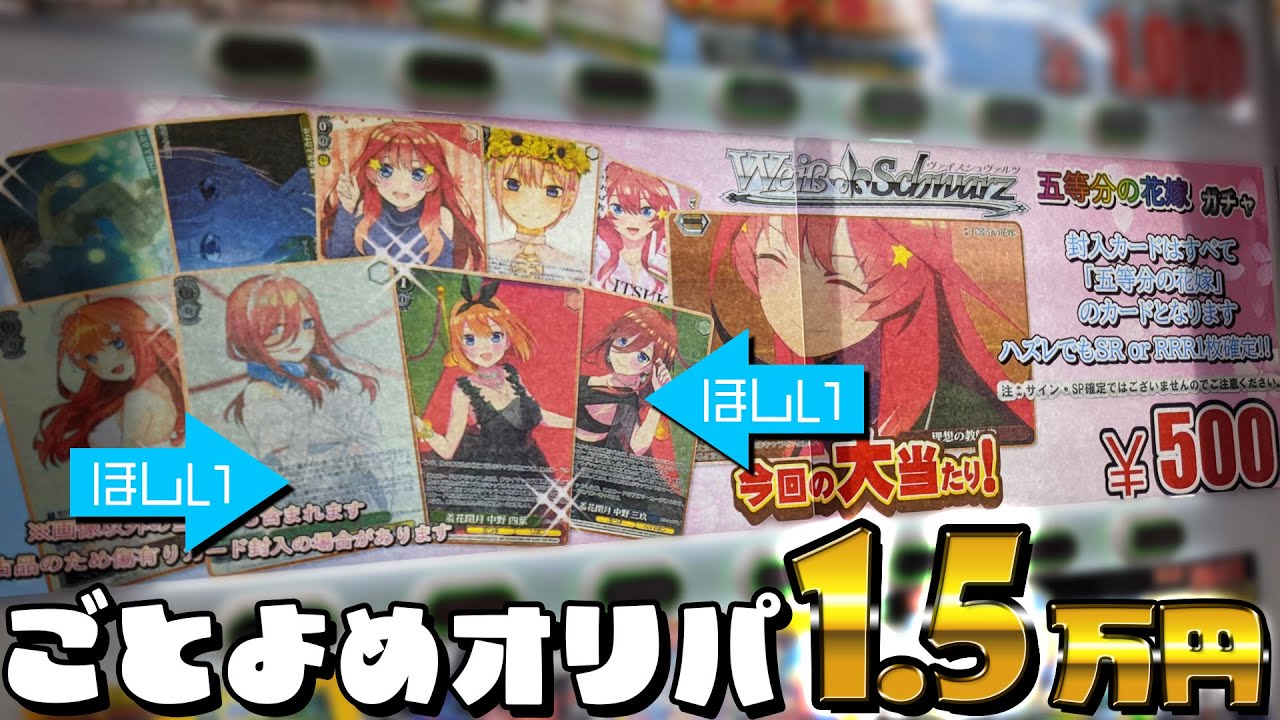 当たり枠以外も全部五等分の花嫁！ヴァイスシュヴァルツ500円オリパガチャ1.5万円分 開封した結果