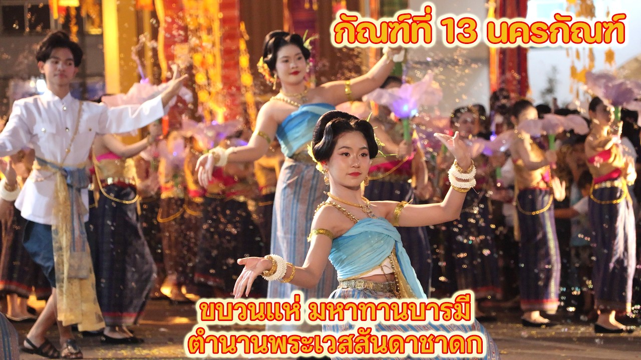 กัณฑ์ที่ 13  นครกัณฑ์  #ขบวนแห่ #บุญผะเหวด #โรงเรียนสตรีศึกษา #ร้อยเอ็ด