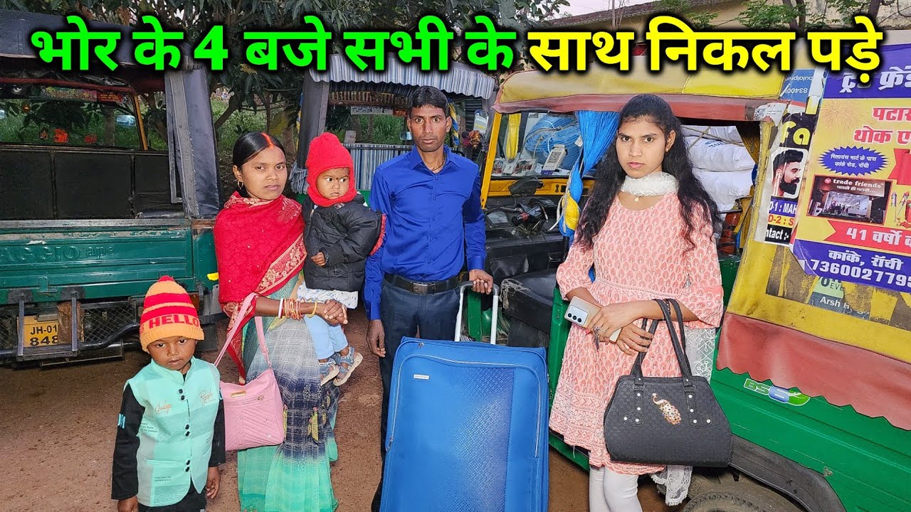 भोरे-भोरे 4 बजे सोनम और रंगीला के साथ निकलना पड़ा | Packing भी हो गई कब होगी...