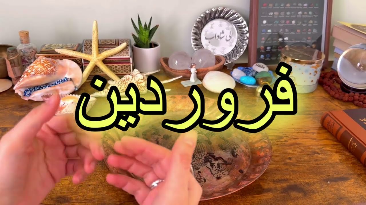 فال روزانه ۲۳ اسفند ۱۴ مارچ🪬نیت کنید ✨