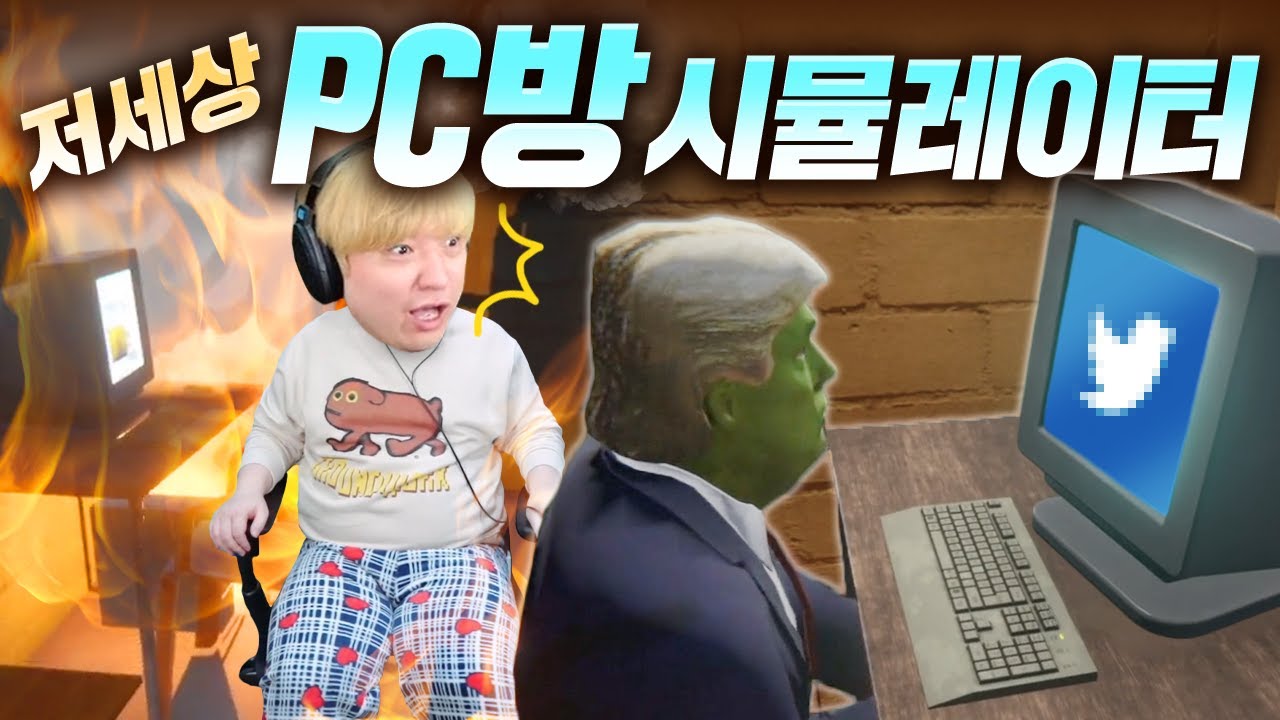 사고가 끊이지 않는 엉망진창 PC방 운영하기 😵‍💫🖥️🔥