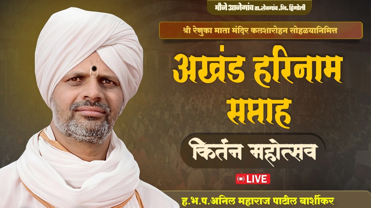 आजेगाव येथून रेणुकामाता मंदिर कलशारोहण सोहळा 🔴 live कीर्तन प्रसारण -  अनिल महाराज पाटील बार्शीकर