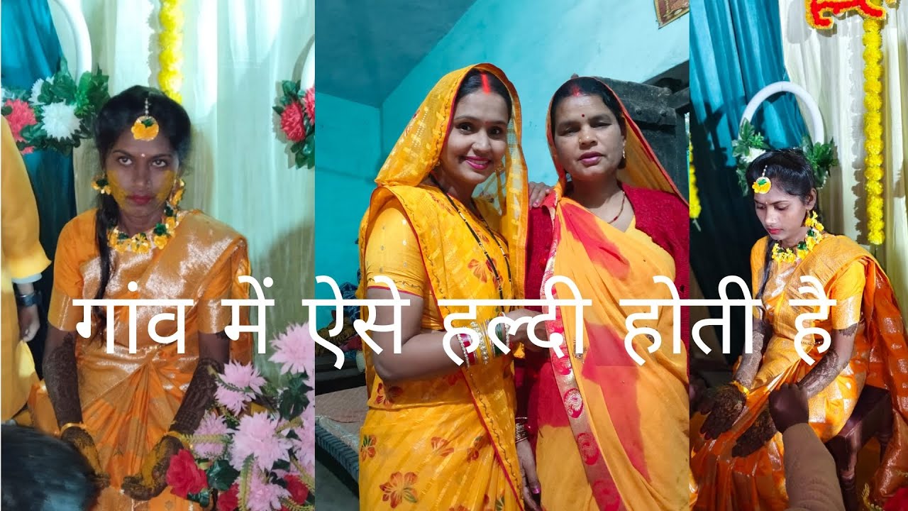 गांव की हल्दी😍बुआ सास की हल्दी 😍💖#youtubevolg #subscribemychannel #villagelife 