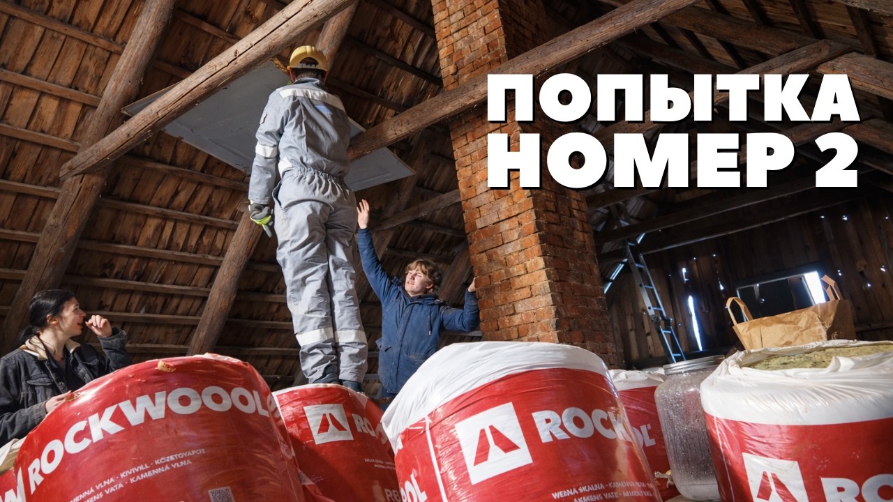 утепляем чердак на хуторе по совету подписчика