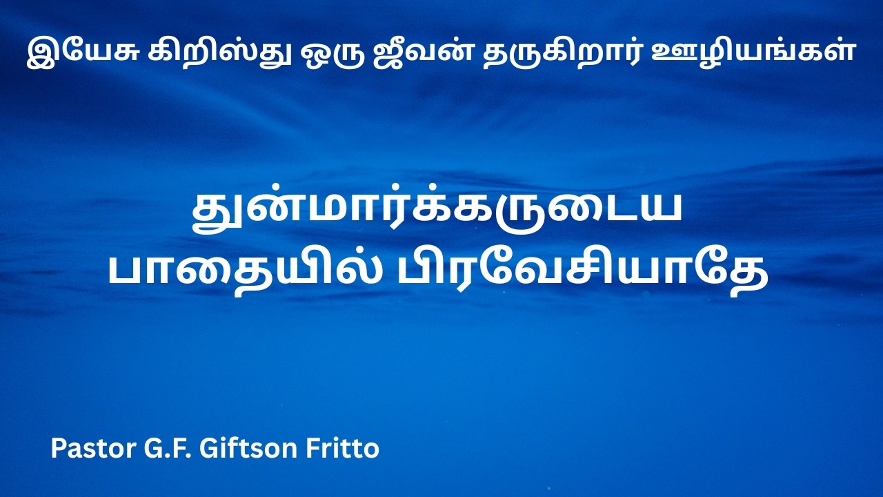 துன்மார்க்கருடைய பாதையில் பிரவேசியாதே