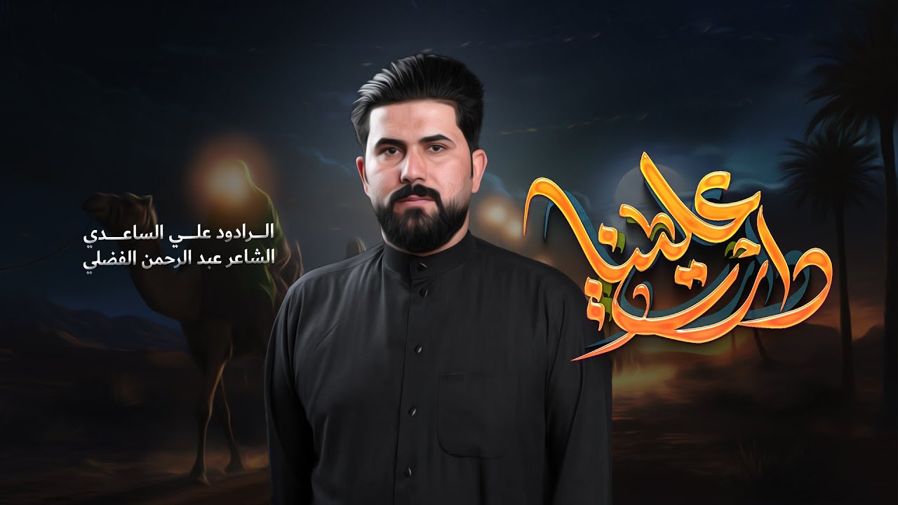 دارت علينه !! || ملا علي الساعدي || هيأة شباب علي الاكبر عليه السلام