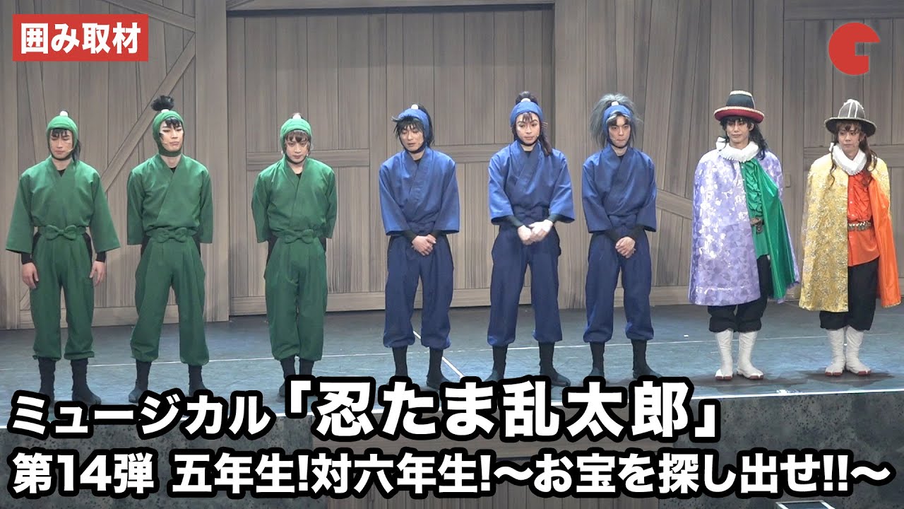 “忍ミュ”キャスト陣が意気込みを語る！ミュージカル「忍たま乱太郎」第14弾 五年生!対六年生!～お宝を探し出せ!!～囲み取材