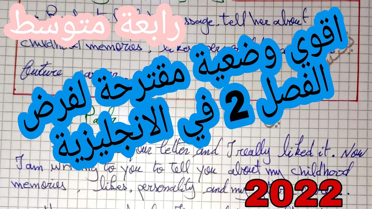 الوضعية المقترحة بشدة في الانجليزية لفرض الفصل الثاني رابعة متوسط