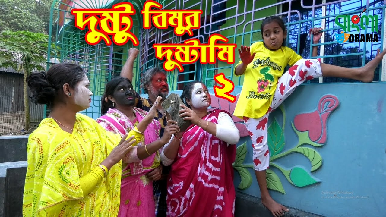 দুষ্টু বিমুর দুষ্টামি - ২ | Dustu Bimur Dustami - 2 | একটি বিনোদন মুলক গল্প | অনুধাবন - 92 | 2020