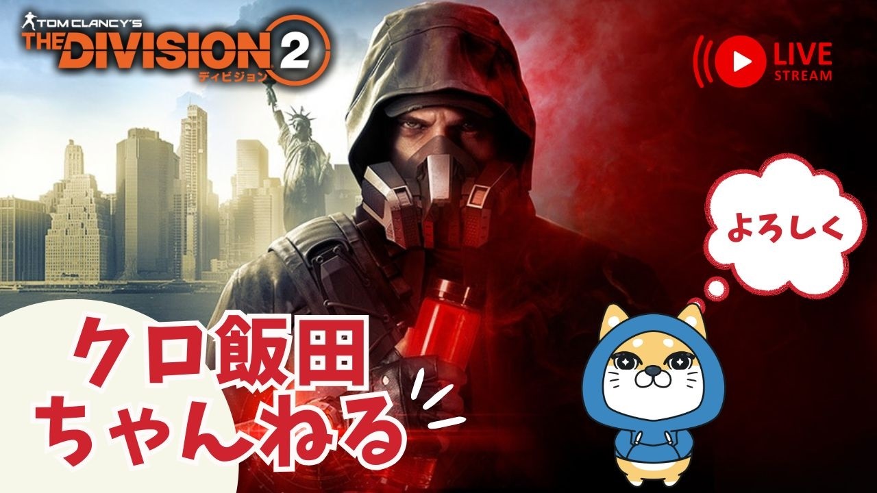 【PS5pro配信】ディビジョン２！！　 １０周年アニバーサリーイベント・SHDレベル上げ　【雑談】