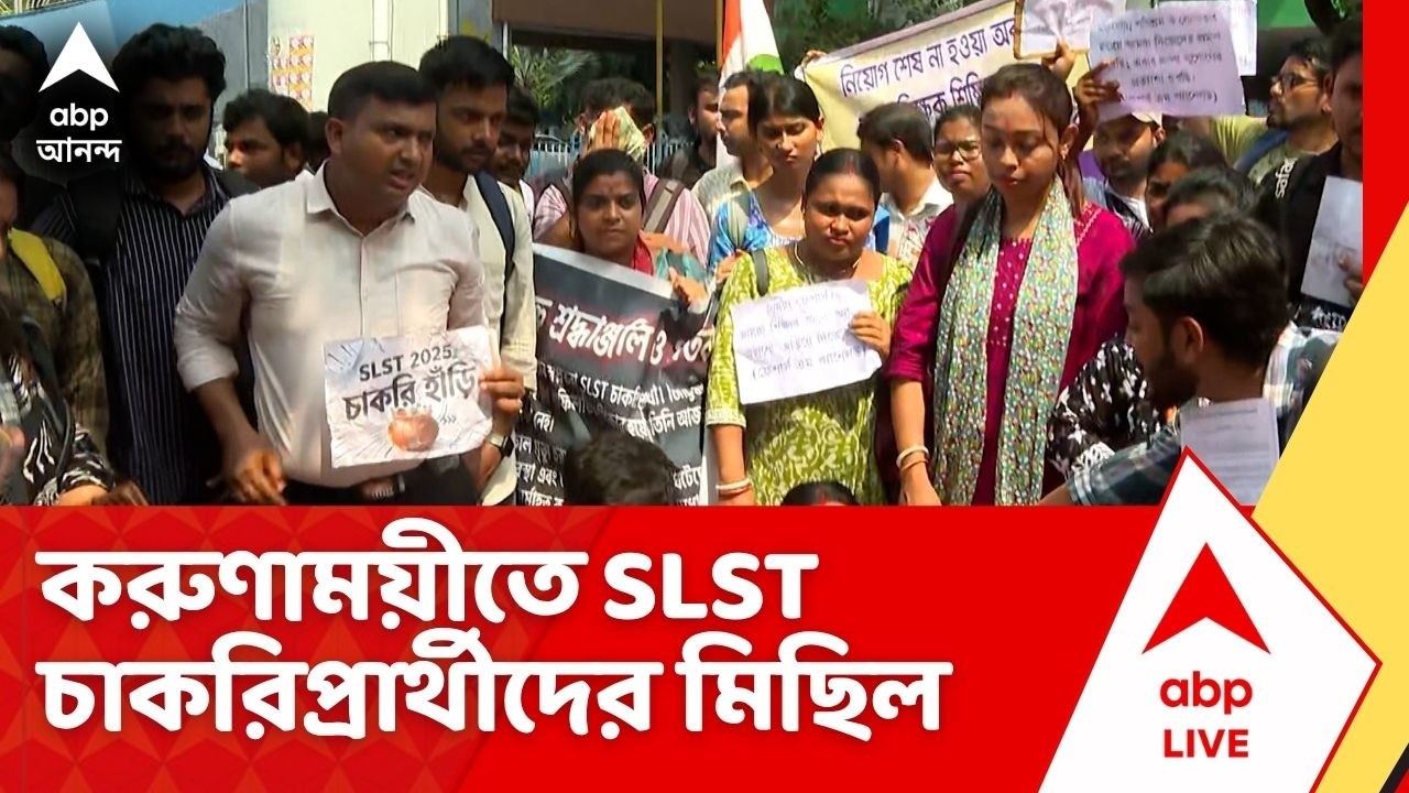 SLST Job Seekers Protest: করুণাময়ীতে SLST চাকরিপ্রার্থীদের মিছিল