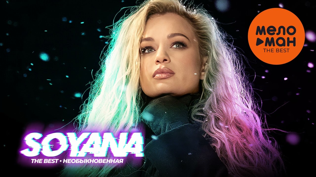 SOYANA - The Best - Необыкновенная (Лучшее 2024)
