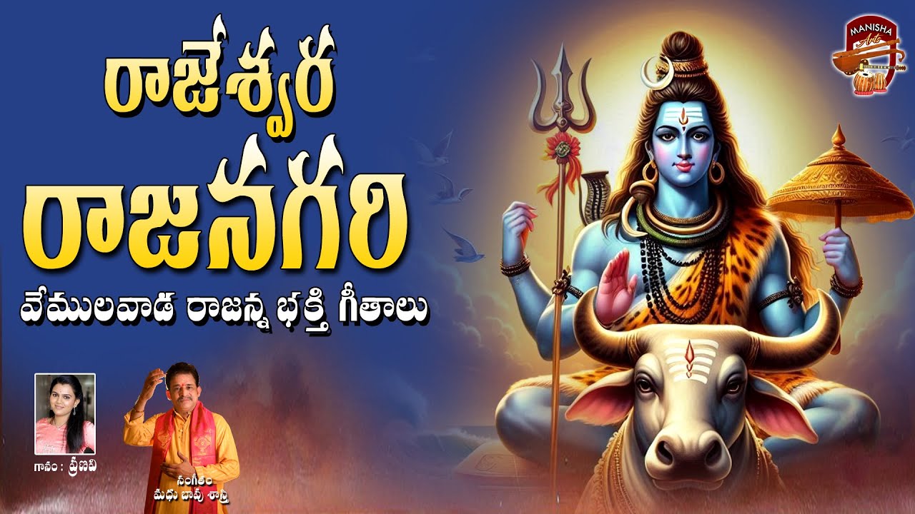 Rajeshwara Rajanagari || Vemulawada Rajanna Bhakthi Geethalu || Manisha Arts