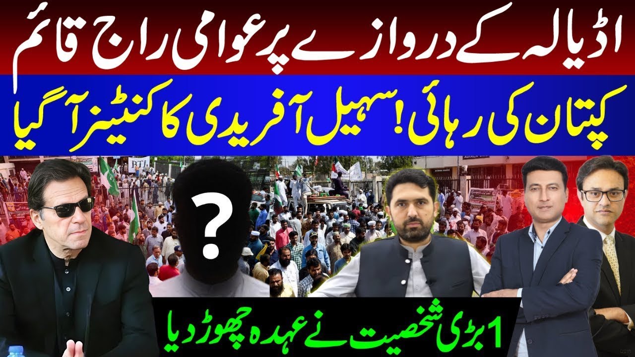 اڈیالہ کے دروازے پر  عوامی  راج قائم | کپتان کی رہائی ! سہیل آفریدی کا کنٹینر آ گیا