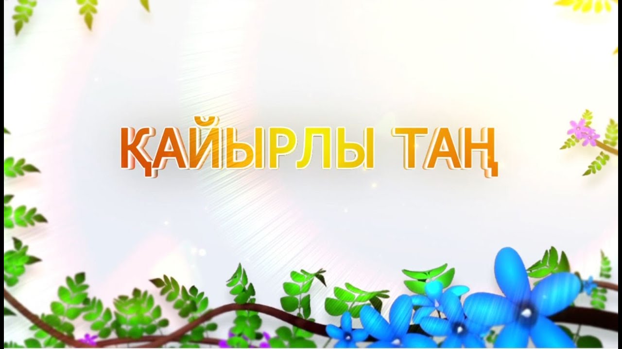 Қайырлы таң 19.12.2022