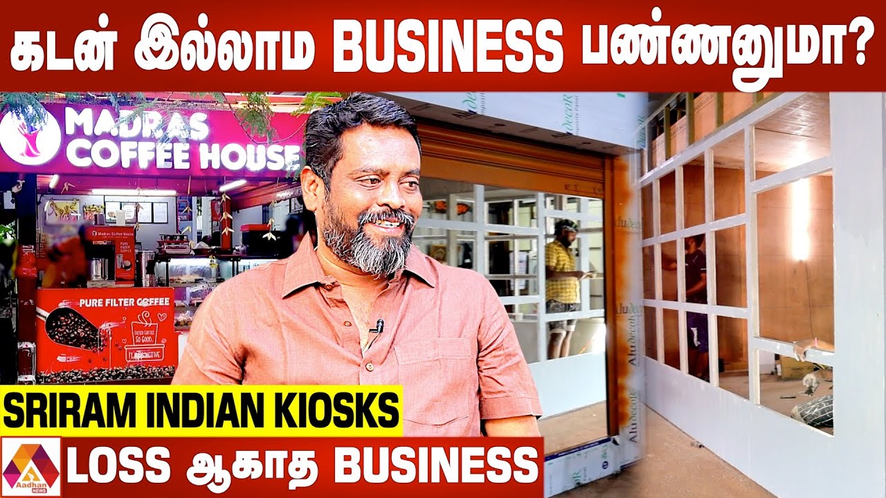 சில லட்சம் முதலீட்டில் பல லட்சம் வருமானம் | Own Business | Indian Kiosks | Founder Sriram Interview