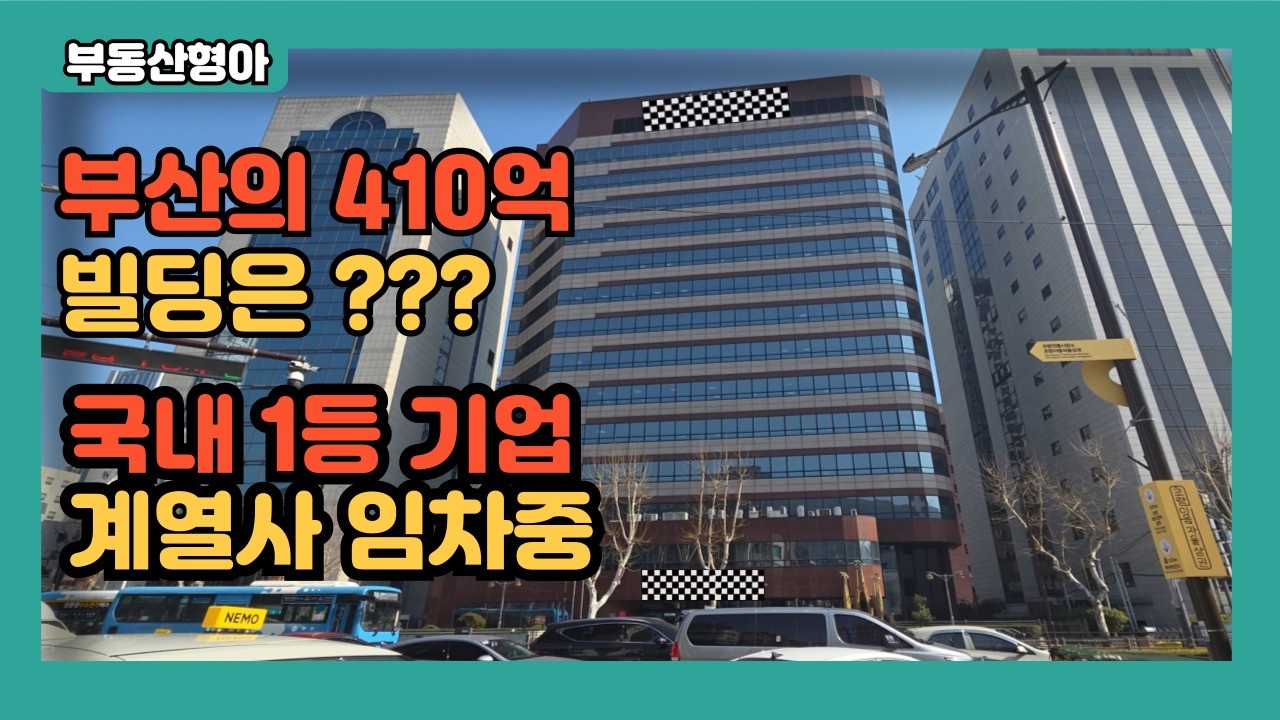 부산 410억 빌딩 매매 삼성계열 우량 임차인 랜드마크 프라임급 상가빌딩건물매매