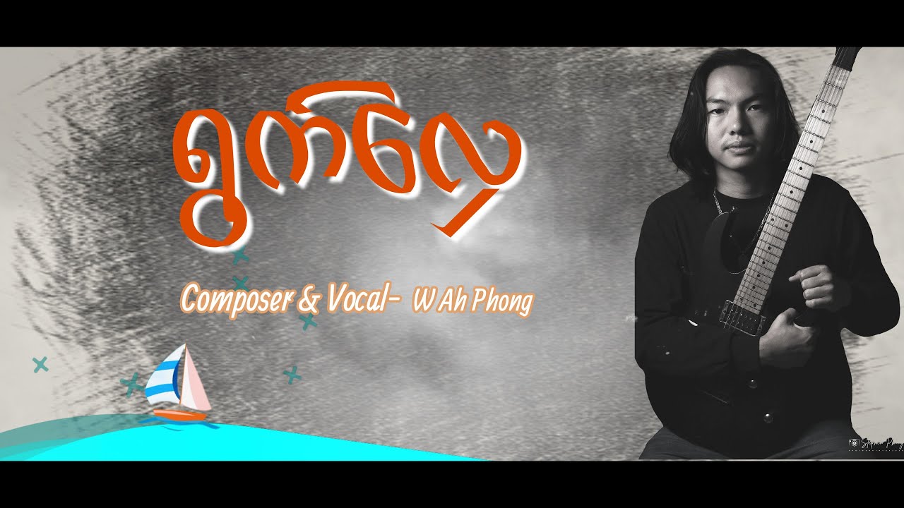 W Ah Phong  ~ ရွက်လှေ{Official Lyric Video} Composer & Vocal ~ W Ah Phong 