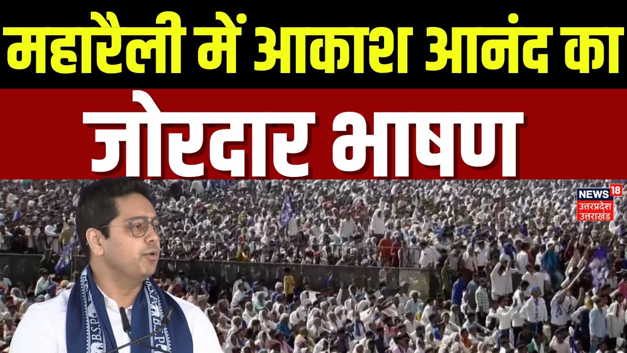 BSP Maharally: महारैली में Akash Anand का जोरदार भाषण | UP News | Mayawati | Lucknow | Speech