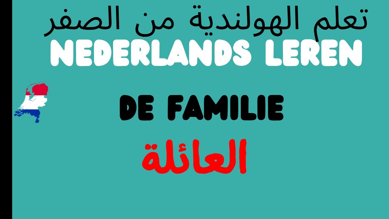 #A0,#A1 الهولندية من الصفر - de familie  العائلة