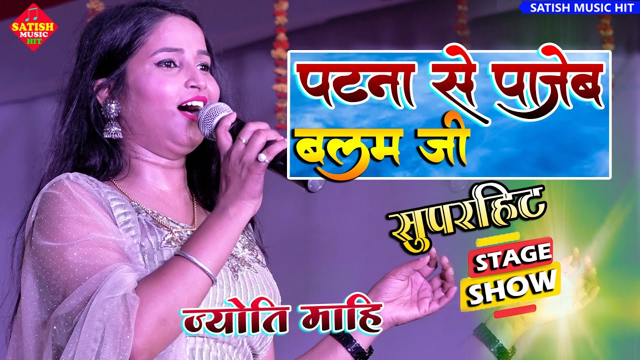 पटना से पाजेब बलम जी | ज्योति माहि सुपरहिट स्टेज शो | patna se pajeb balam ji |Jyoti Mahi New show