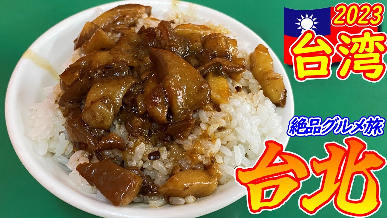 【台湾2023】#18 忘れられないあの味を食べ納め！最終日も絶品《台北》食べまくり！/吃到那個難忘的味道！ 吃精緻台北！