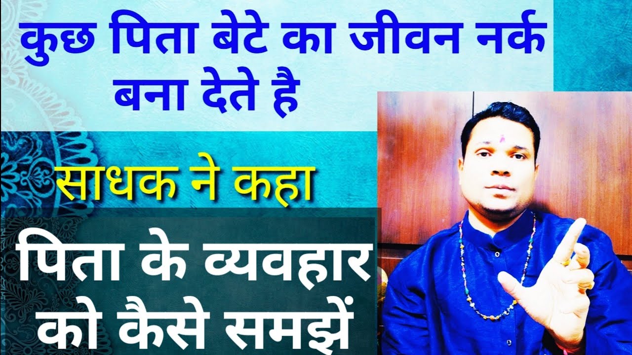आपके पिता का व्यवहार दुश्मनों जैसा होने के पीछे इस शक्ति 👹 का हाथ होता है Father's behavior