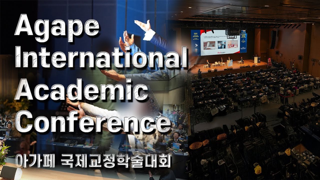 아가페 국제교정학술대회 | Agape International Academic Conference