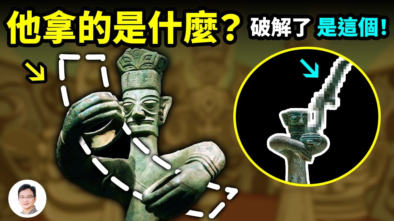 三星堆青銅大立人手裡拿的是什麼？最新發現破謎了，結果你保證猜不到！三星堆沒文字？或許有但我們不認識【文昭思緒飛揚163期】