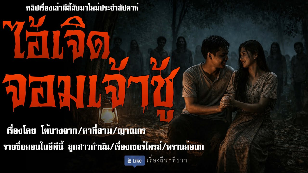 ไอ้เจิด จอมเจ้าชู้ (มาใหม่/จบในตอน ) | ล้อมวง เล่าเรื่องผี Ep.299