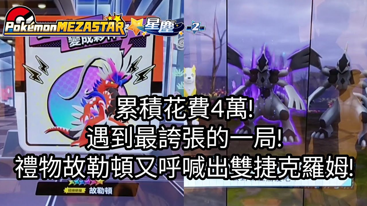 【Pokémon mezastar 星塵第2彈】累積花費4萬!遇到最誇張的一局!禮物故勒頓又呼喊出雙捷克羅姆!六星故勒頓/蓋歐卡/捷克羅姆/萊希拉姆/沙奈朵【寶可夢機台】