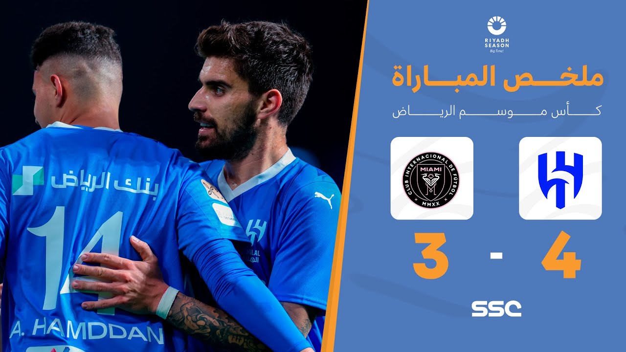 ملخص مباراة الهلال 4 -  3 انتر ميامي | كأس موسم الرياض 2024