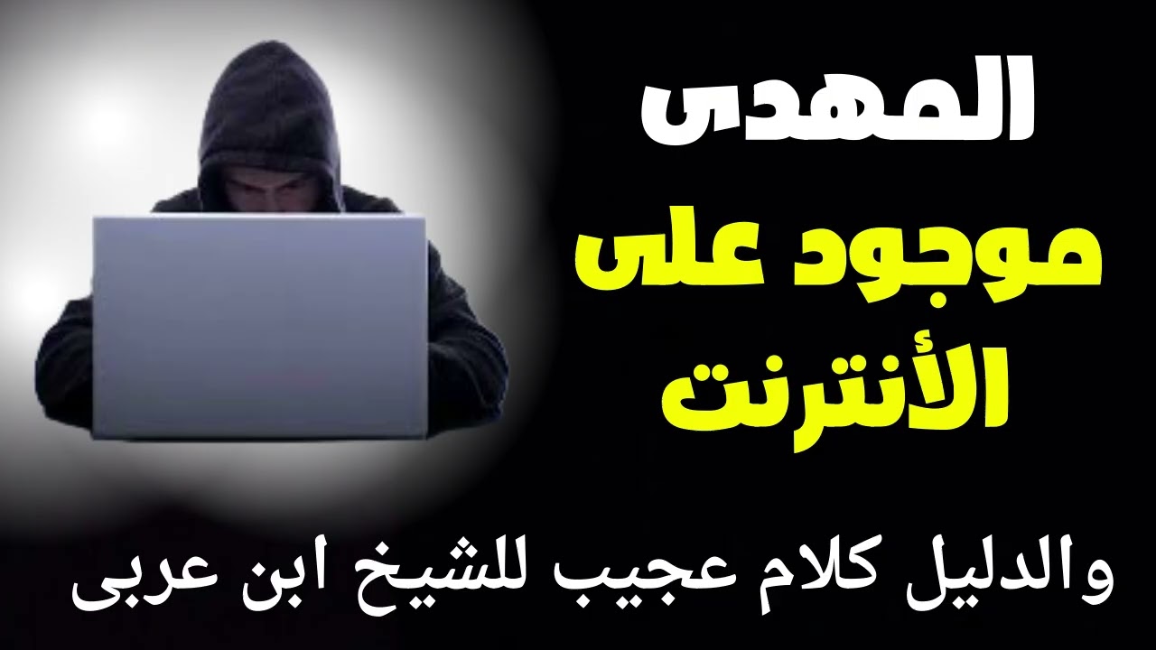كلمات ابن عربى العجيبة التى تنبأ بها ان المهدى موجود بيننا الان ويجلس على الأنتر نت