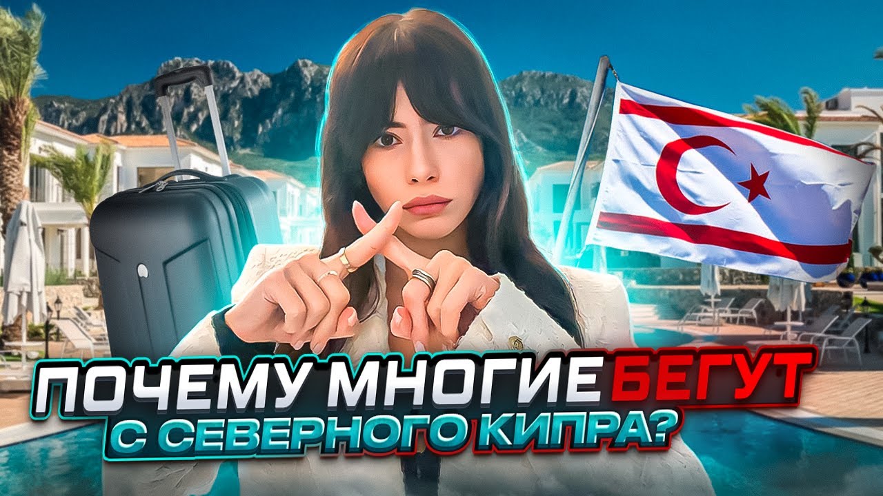 Северный Кипр сегодня | Почему переезд на Северный Кипр не для всех