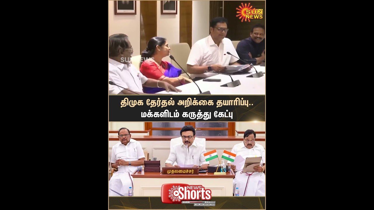 DMK election manifesto preparation | Public opinion | CM MK Stalin | DMK | Kanimozhi | Sun News