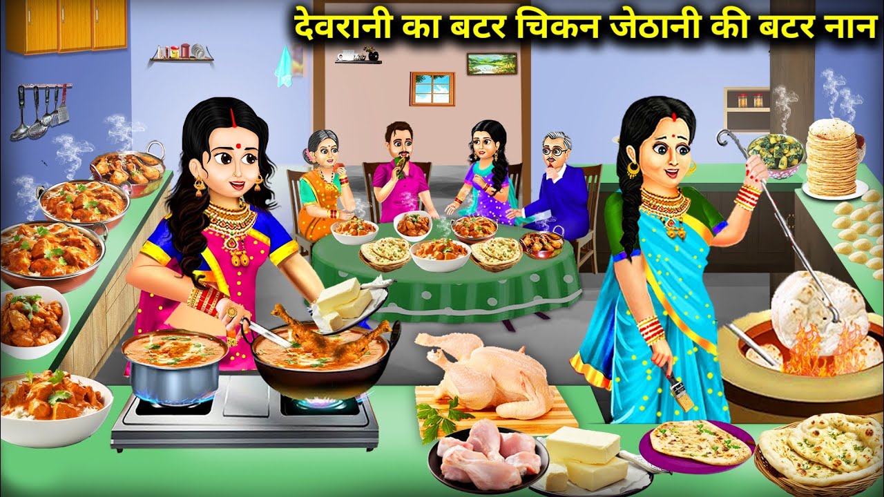 देवरानी का बटर चिकन जेठानी की बटर नान|Cartoon Videos|Sister-in-law Butter Chicken Sister-in-law Butt