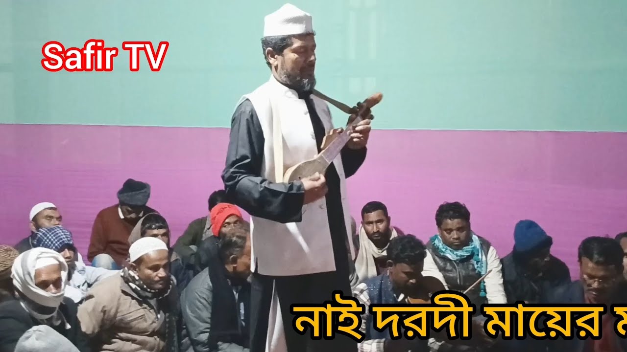 My mix নাই দরদী মায়ের মতো #বাউল রফিকুল ইসলাম #safirtv #music 