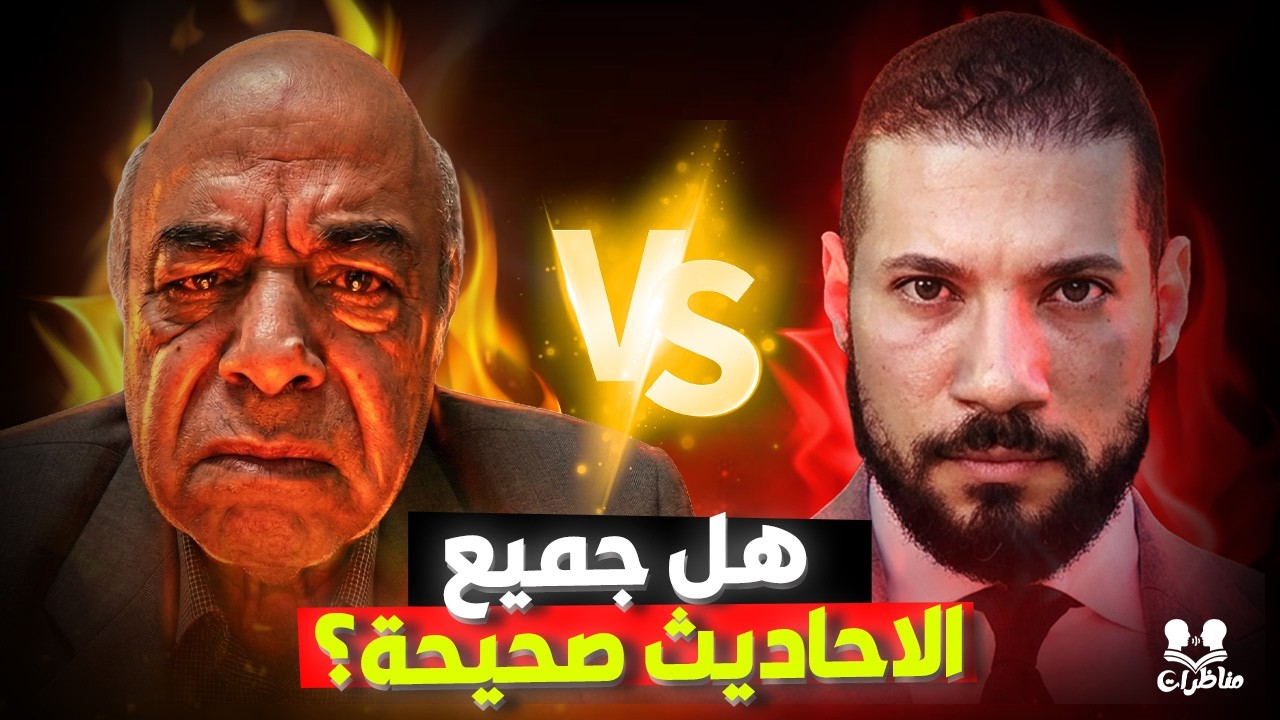 مناظرة نارية: عبدالله رشدي يواجه منكر السنة أحمد ماهر عبده