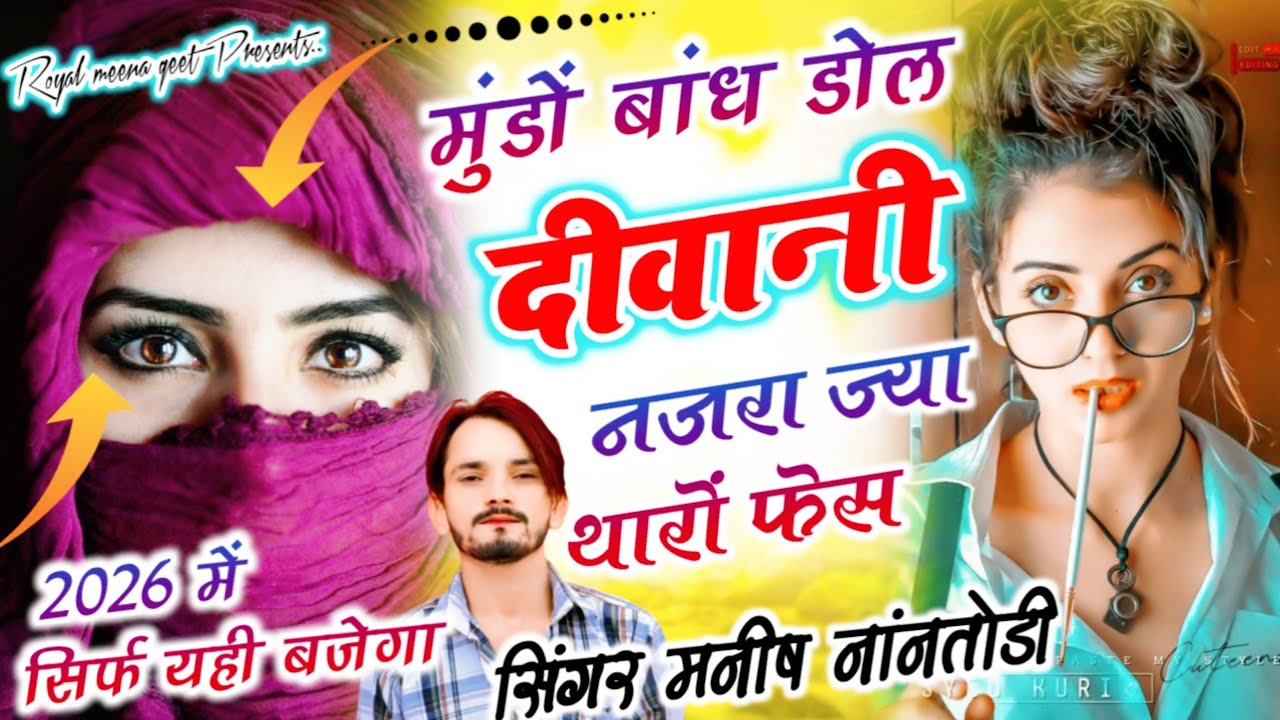 मुंडों बांध डोल दीवानी नजरा ज्या थारों फेस{Mundo bandh dol diwani najra jya tharo} Manish nantodi