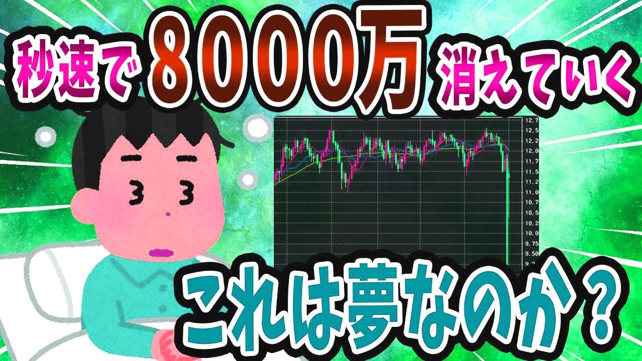 【FX・株・仮想通貨】投資(FX・株・仮想通貨)で人生が狂った人の断末魔！悲惨な体験談まとめ【ゆっくり解説】