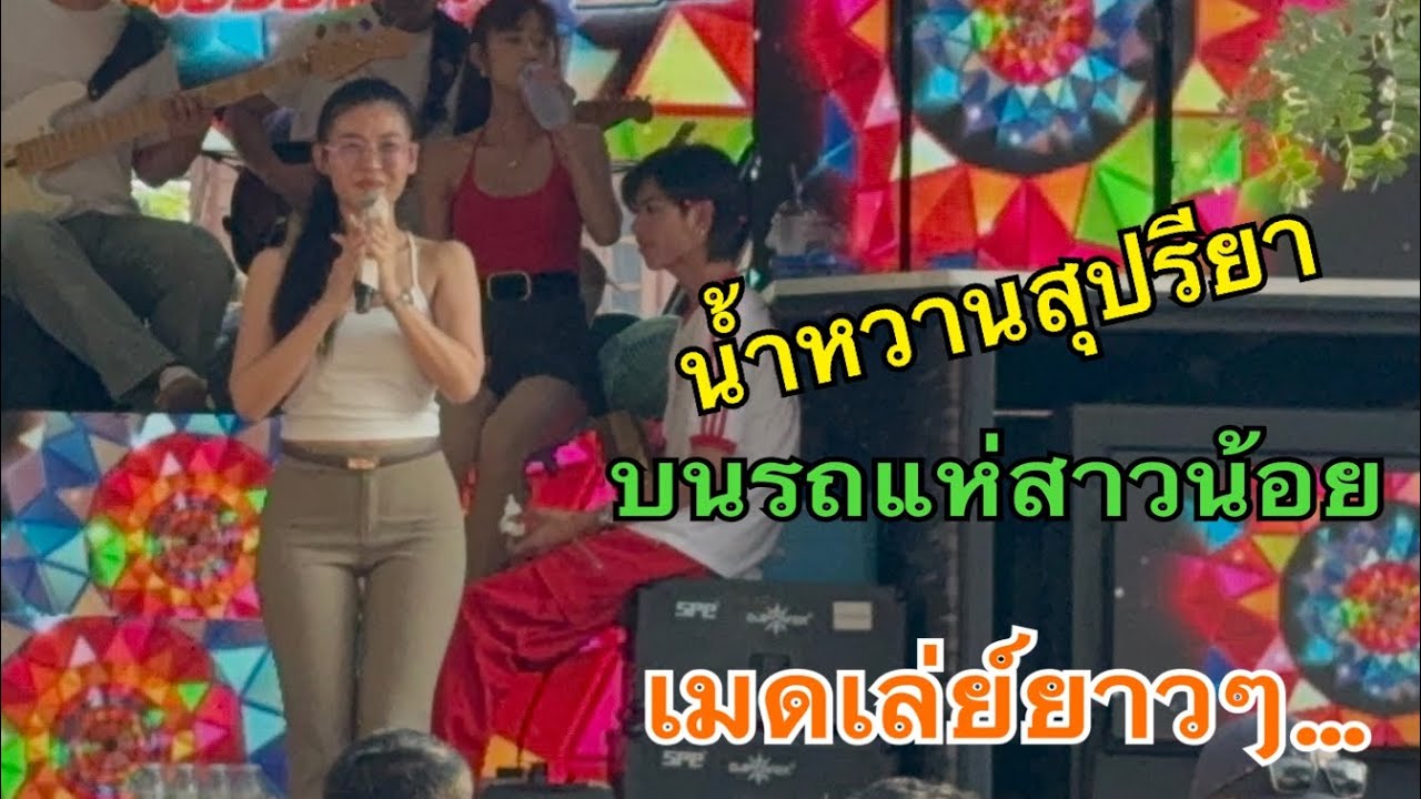 รับเชิญรถแห่12ล้อ สาวน้อยเพชรบ้านแพง #น้ำหวานสุปรียา #สาวน้อยลำเพลินshow 