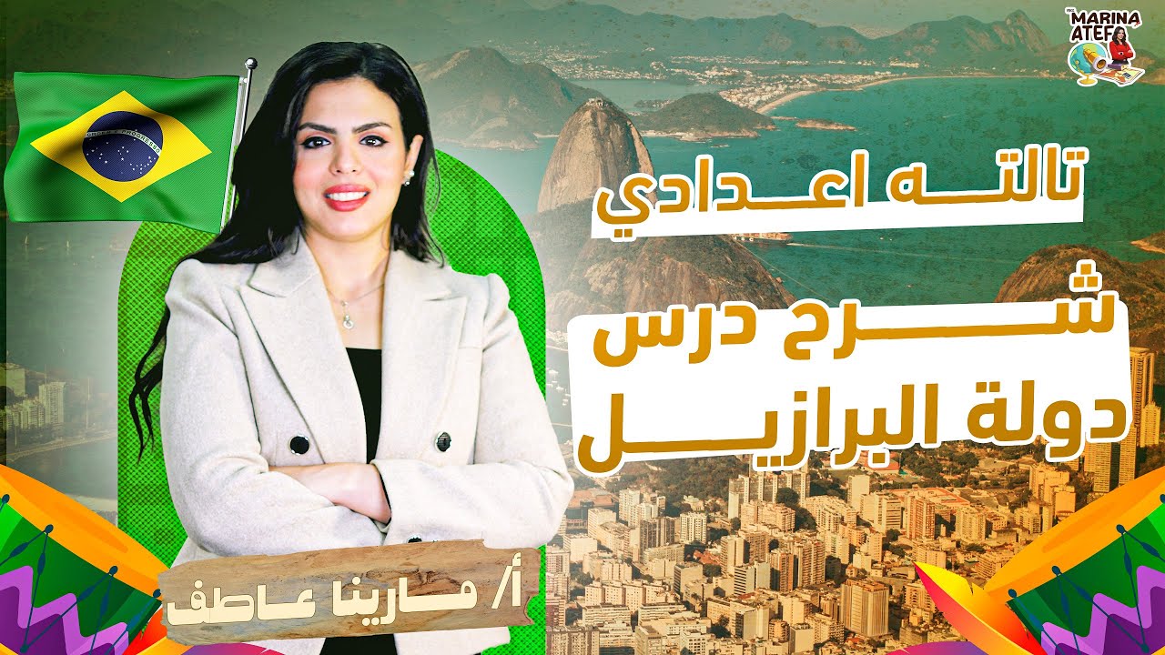 شرح درس دولة البرازيل - جغرافيا تالتة اعدادي الترم الثاني 2025