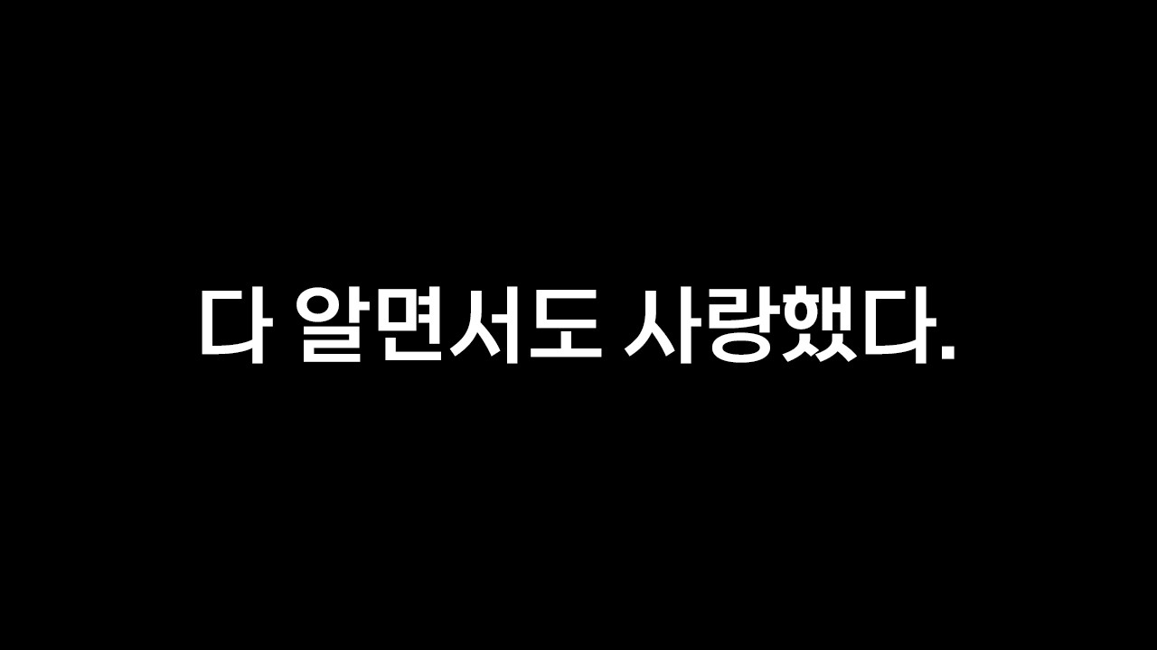 다 알면서도 사랑했다. |  2026년 4월 9일