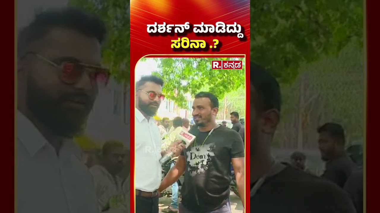Chitradurga Public Reaction On Renuka Swamy Case | ದರ್ಶನ್ ಮಾಡಿದ್ದು ಸರಿನಾ .?