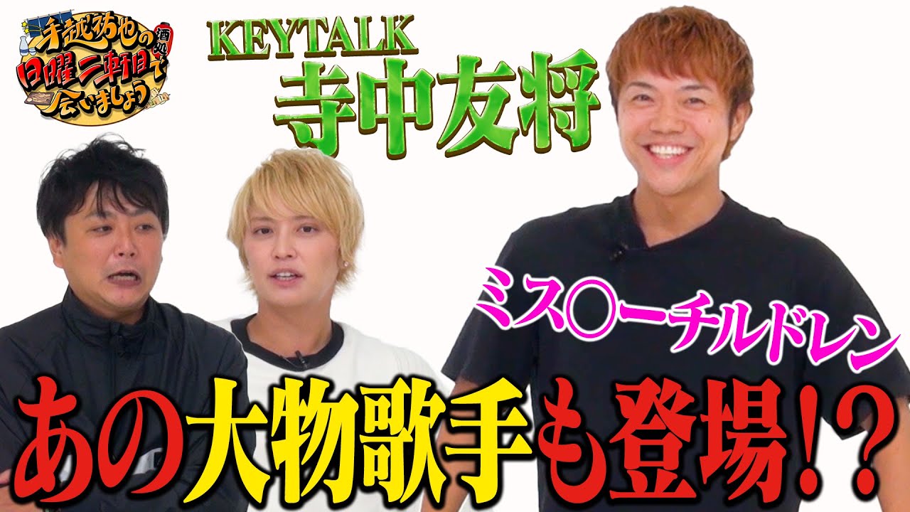 【ミスチル】KEYTALK寺中友将を徹底解剖で桜井さん登場！？【アーティスト】