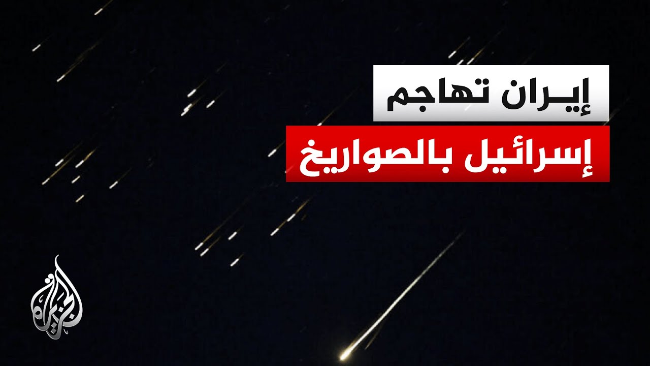 التلفزيون الإيراني: إطلاق موجتان من الصواريخ خلال دقائق على إسرائيل
